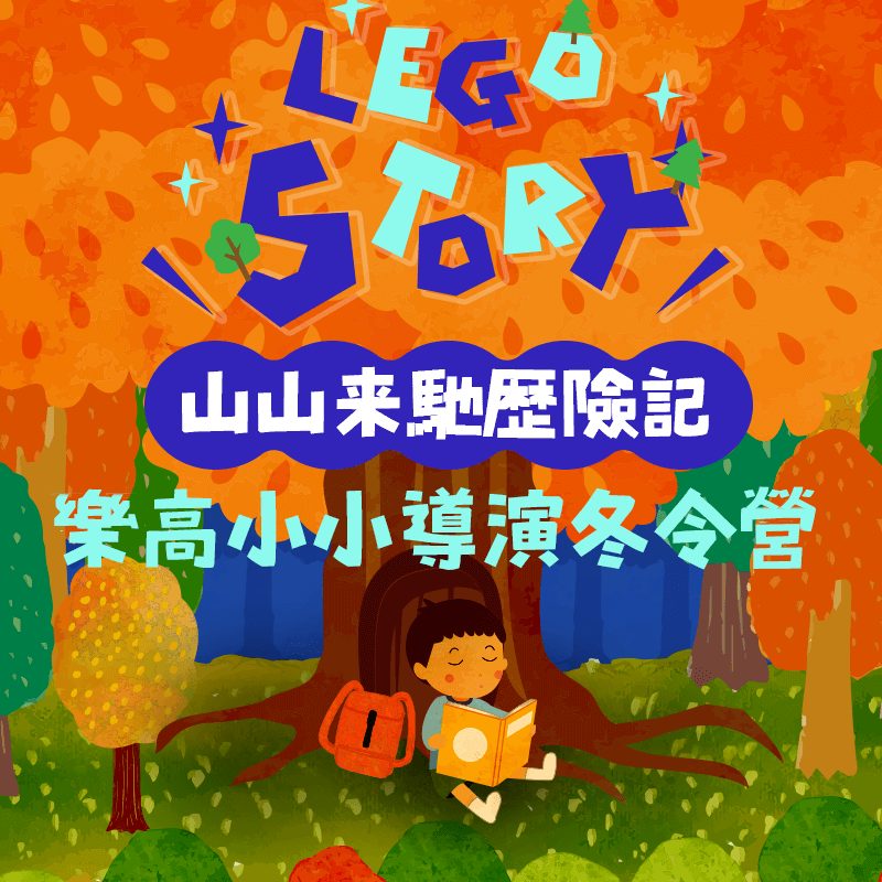山山來馳歷險記!樂高小小導演冬令營