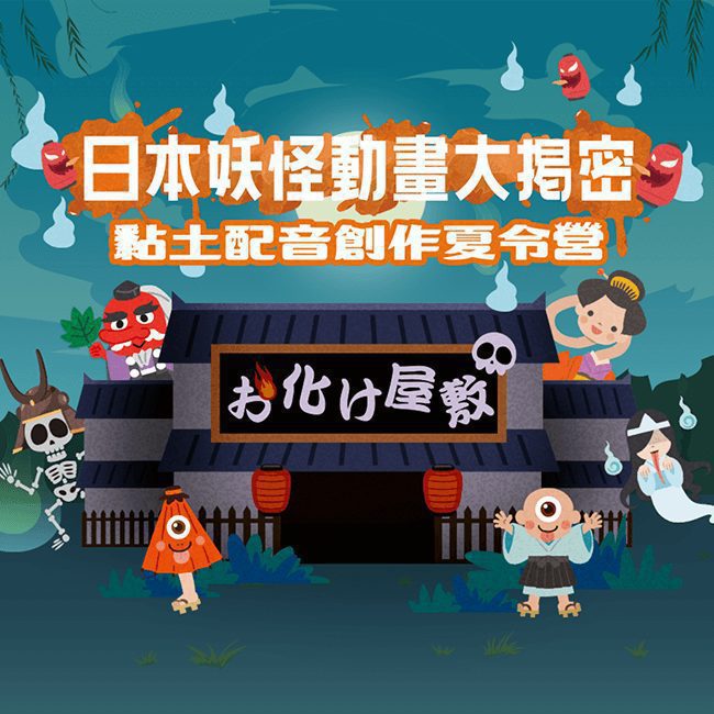 日本妖怪動畫大揭密!黏土配音創作夏令營