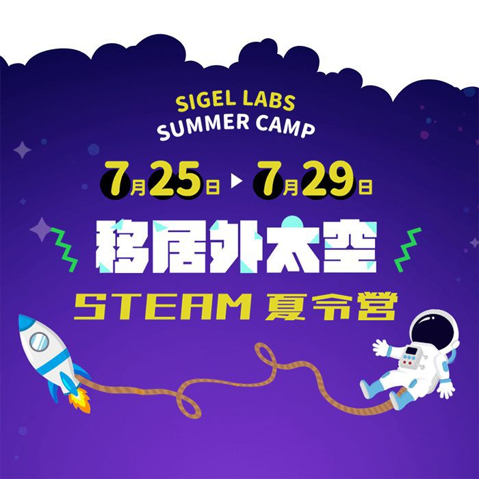 一起移居外太空!STEAM 夏令營