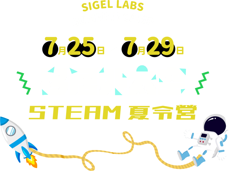 移居外太空!Steam 夏令營