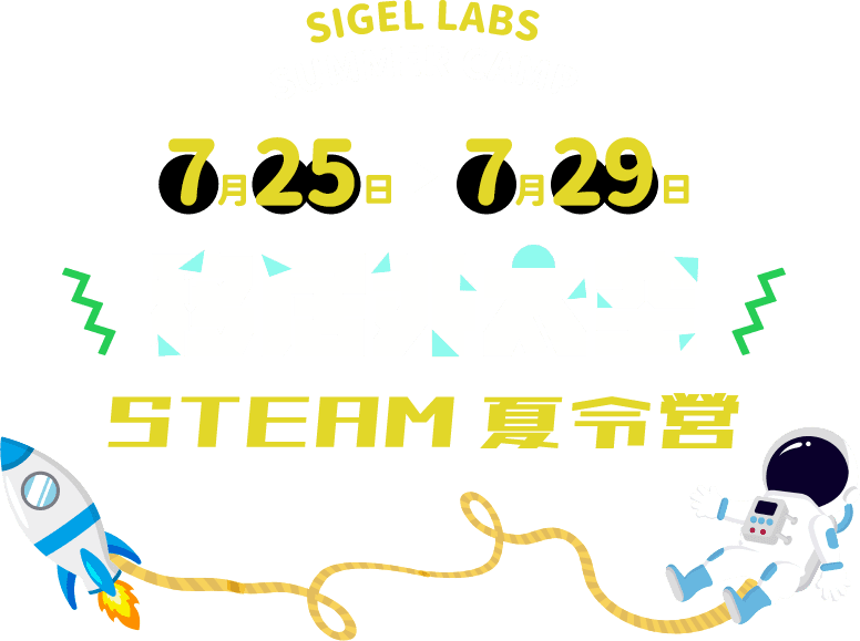 移居外太空！Steam 夏令營