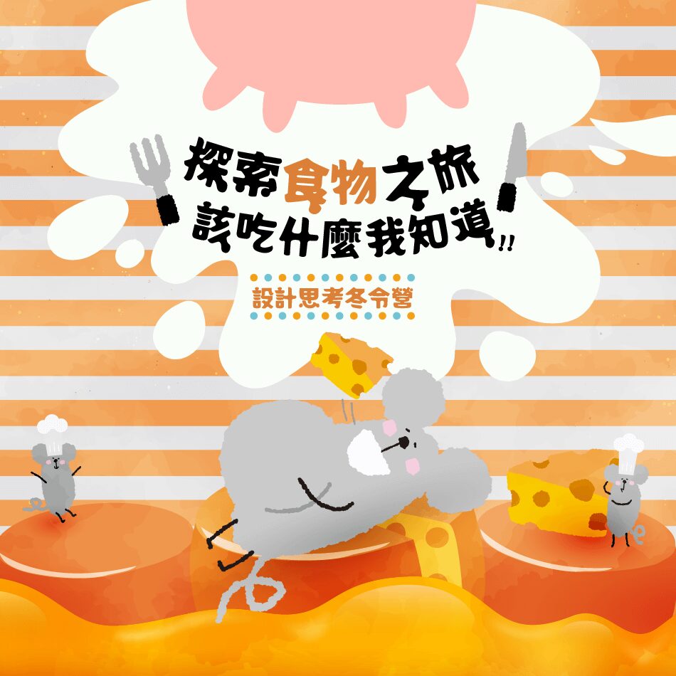 探索食物之旅,該吃什麼我知道!設計思考冬令營