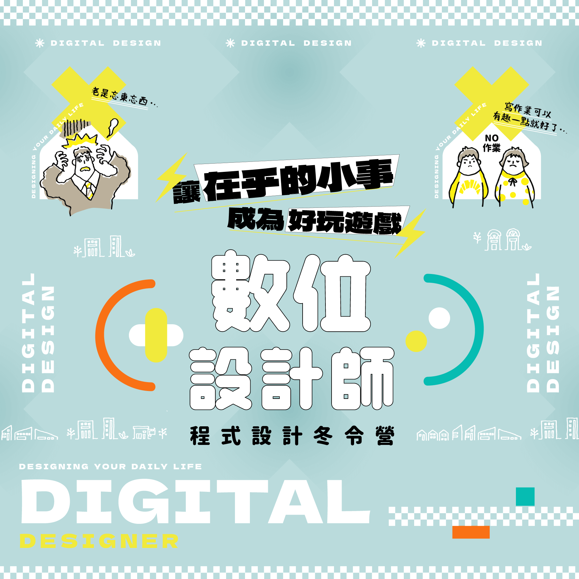 數位設計師!讓在乎的小事成為好玩遊戲程式設計營隊